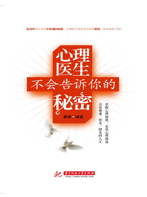 Cover image for 心理医生不会告诉你的秘密